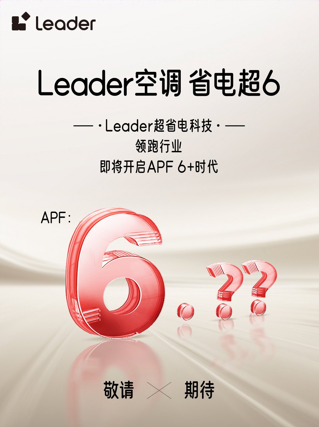势Leader空调即将开启APF6+时代long8唯一登录省电技术响应绿色节能大(图2)