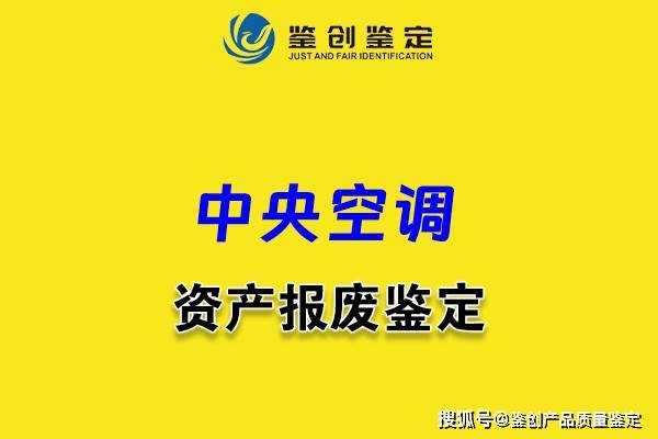 央空调报废鉴定龙8游戏进入中(图1)